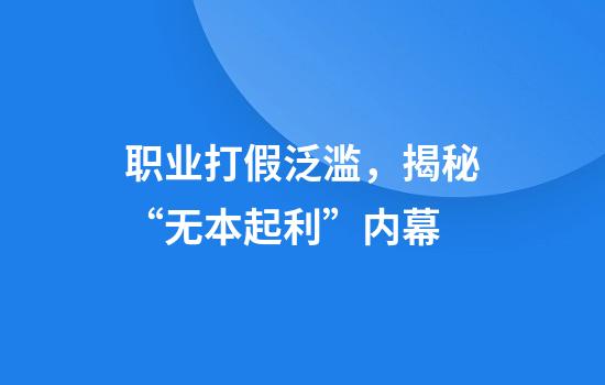 职业打假泛滥，揭秘“无本起利”内幕