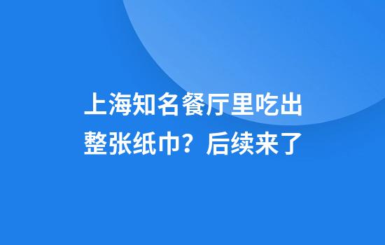 上海知名餐厅里吃出整张纸巾？后续来了