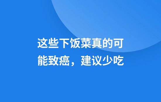 这些下饭菜真的可能致癌，建议少吃
