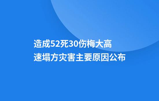 造成52死30伤梅大高速塌方灾害主要原因公布