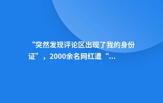 “突然发现评论区出现了我的身份证”，2000余名网红遭“开盒”！