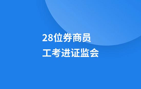 28位券商员工考进证监会