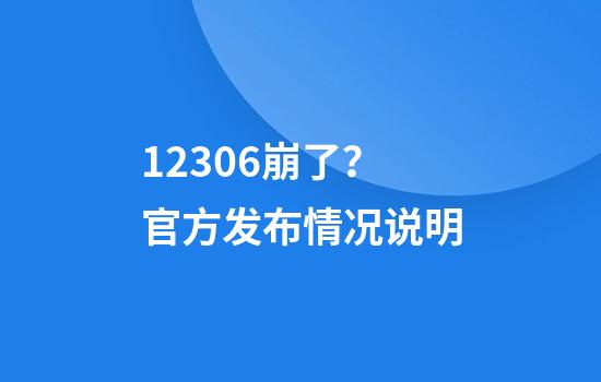 12306崩了？官方发布情况说明