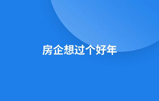 房企想过个好年