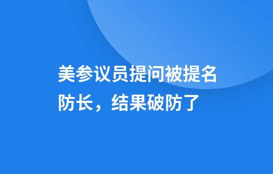 美参议员提问被提名防长，结果破防了