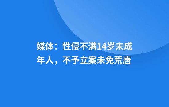 媒体：性侵不满14岁未成年人，不予立案未免荒唐