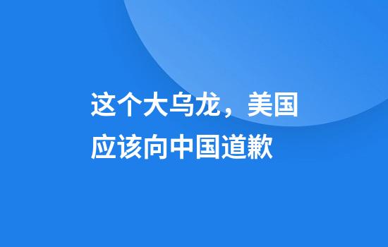 这个大乌龙，美国应该向中国道歉