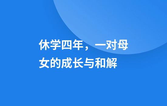 休学四年，一对母女的成长与和解
