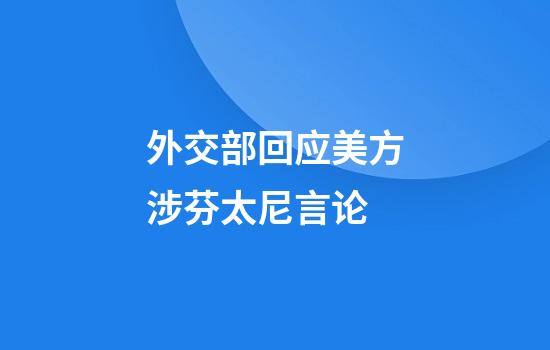外交部回应美方涉芬太尼言论
