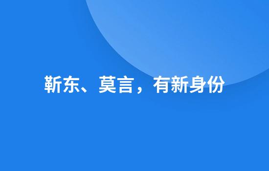靳东、莫言，有新身份