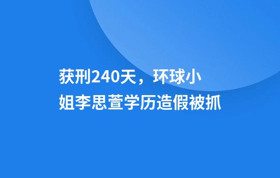 获刑240天，环球小姐李思萱学历造假被抓