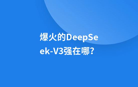 爆火的DeepSeek-V3强在哪？