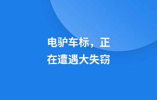 电驴车标，正在遭遇大失窃
