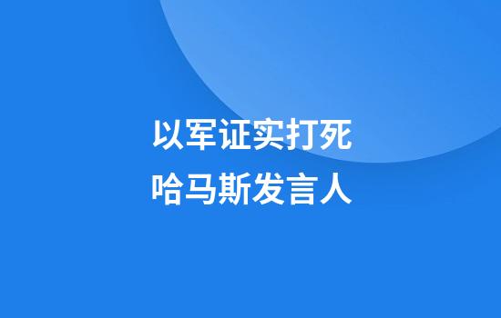 以军证实打死哈马斯发言人