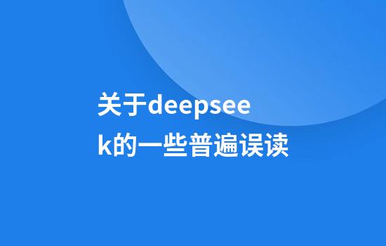 关于deepseek的一些普遍误读
