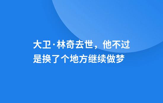 大卫·林奇去世，他不过是换了个地方继续做梦