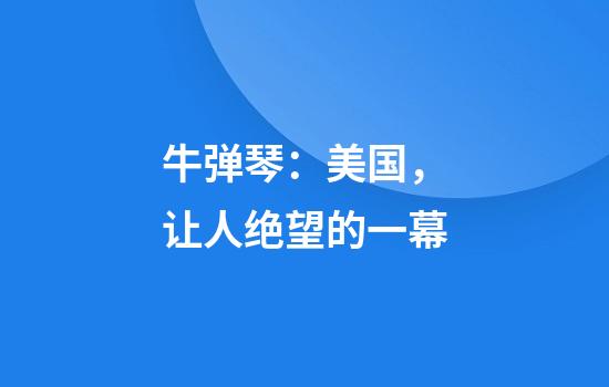 牛弹琴：美国，让人绝望的一幕
