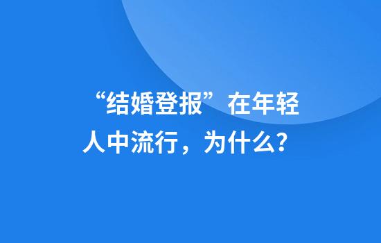 “结婚登报”在年轻人中流行，为什么？