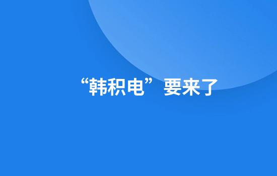 “韩积电”要来了