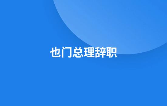 也门总理辞职