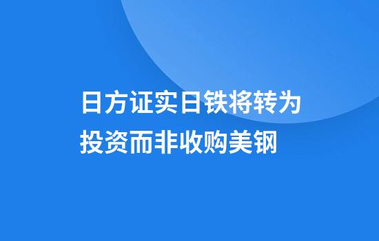 日方证实日铁将转为投资而非收购美钢
