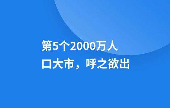 第5个2000万人口大市，呼之欲出