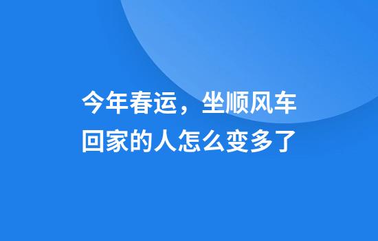 今年春运，坐顺风车回家的人怎么变多了