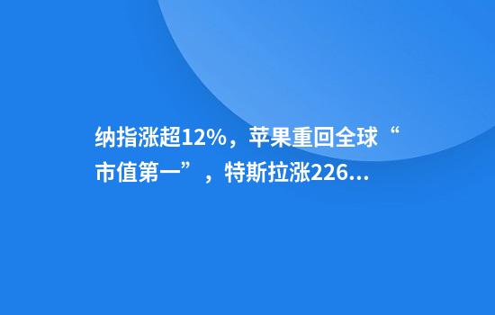 纳指涨超12%，苹果重回全球“市值第一”，特斯拉涨22.69%市值增加近1.2万亿元！黄金、原油大涨