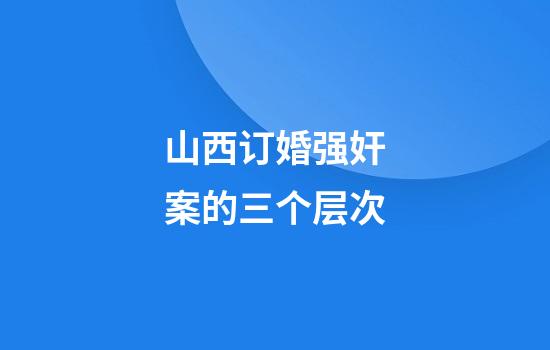 山西订婚强奸案的三个层次