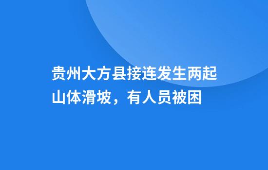 贵州大方县接连发生两起山体滑坡,有人员被困