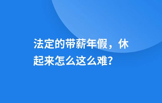 法定的带薪年假，休起来怎么这么难？