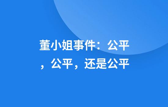 董小姐事件：公平，公平，还是公平