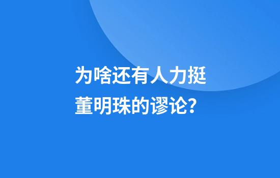 为啥还有人力挺董明珠的谬论？