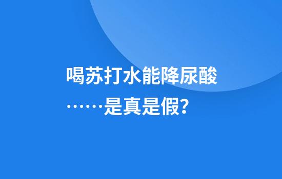 喝苏打水能降尿酸……是真是假？