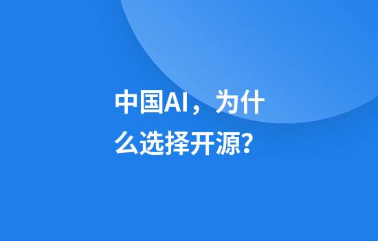 中国AI，为什么选择开源？
