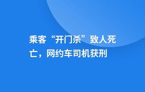 乘客“开门杀”致人死亡，网约车司机获刑