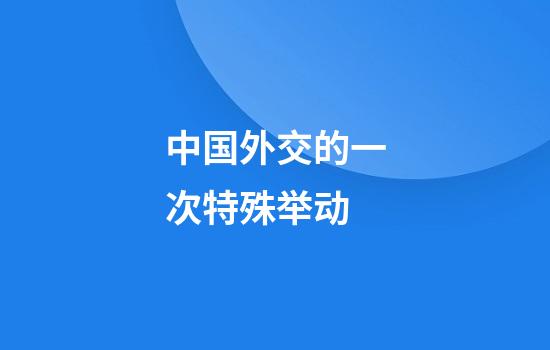 中国外交的一次特殊举动