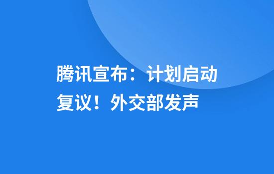 腾讯宣布：计划启动复议！外交部发声
