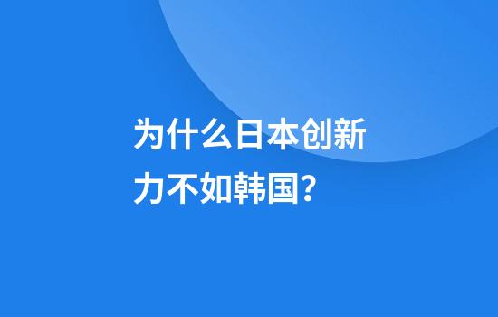 为什么日本创新力不如韩国？