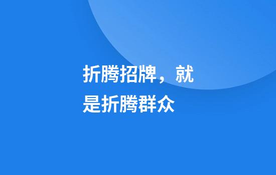 折腾招牌，就是折腾群众