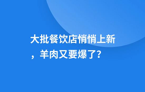 大批餐饮店悄悄上新，羊肉又要爆了？
