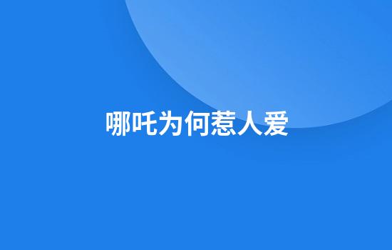 哪吒为何惹人爱