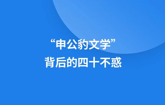 “申公豹文学”背后的四十不惑