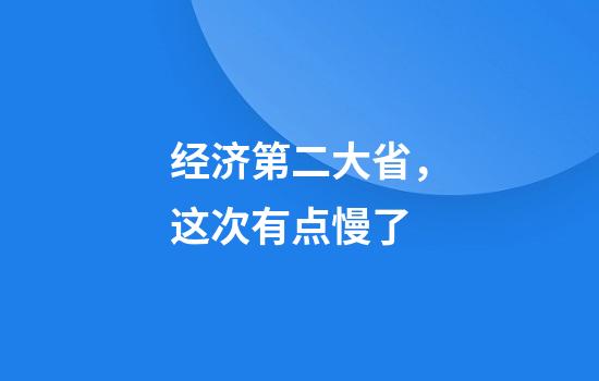 经济第二大省，这次有点慢了