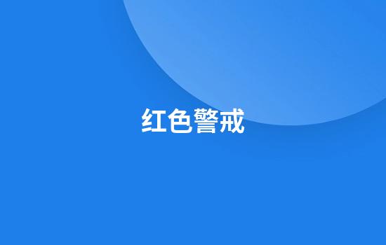 红色警戒