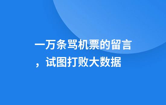 一万条骂机票的留言，试图打败大数据