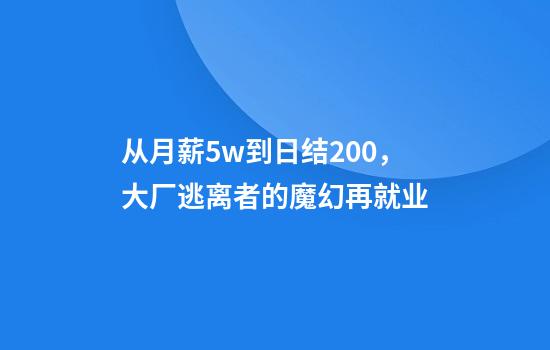 从月薪5w到日结200，大厂逃离者的魔幻再就业