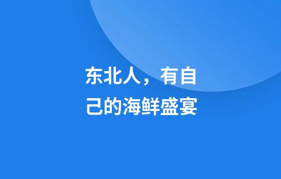 东北人，有自己的海鲜盛宴