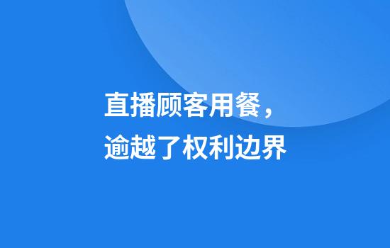 直播顾客用餐，逾越了权利边界