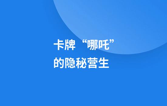 卡牌“哪吒”的隐秘营生